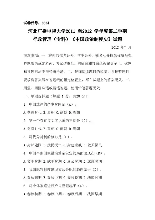 中国政治制度史2011-2012第二学期期末试卷及参考答案
