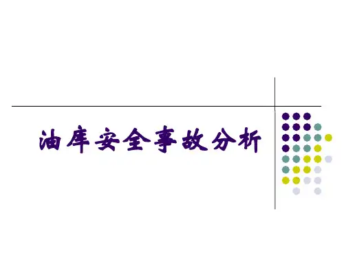 油库安全事故案例分析
