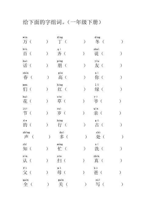 一年级语文下册汉字组词