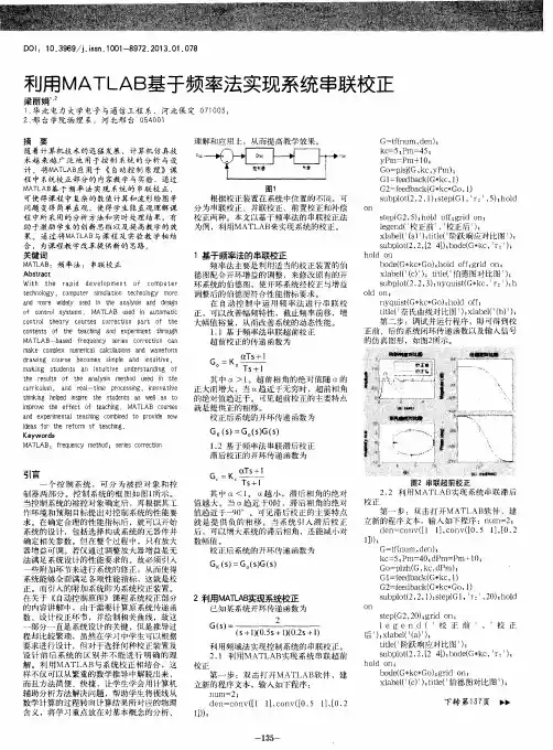 利用MATLAB基于频率法实现系统串联校正