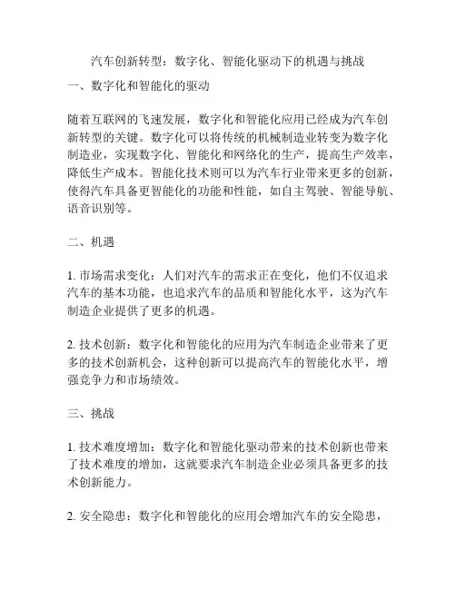 汽车创新转型：数字化、智能化驱动下的机遇与挑战