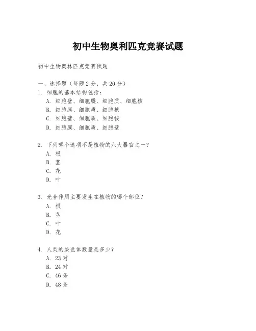 初中生物奥利匹克竞赛试题