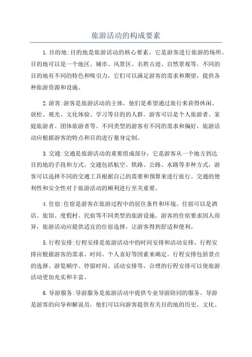 旅游活动的构成要素
