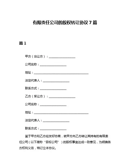 有限责任公司的股权转让协议7篇
