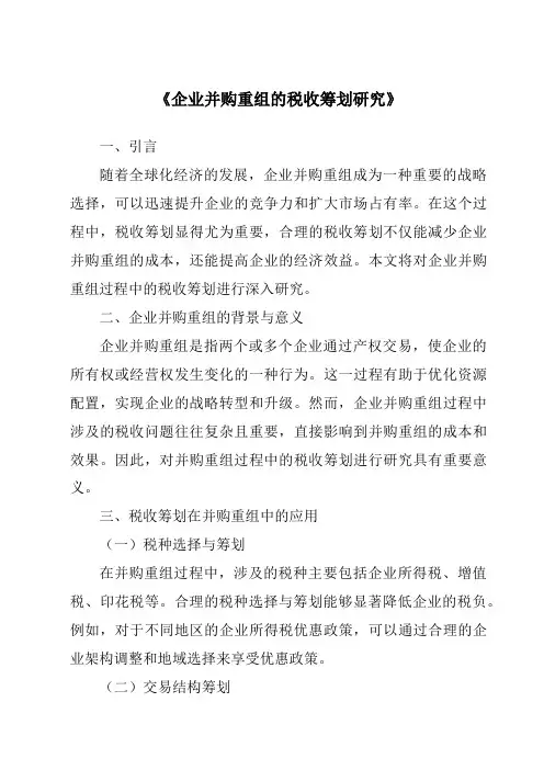 《企业并购重组的税收筹划研究》