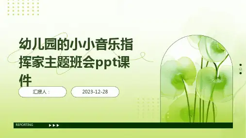 幼儿园的小小音乐指挥家主题班会ppt课件