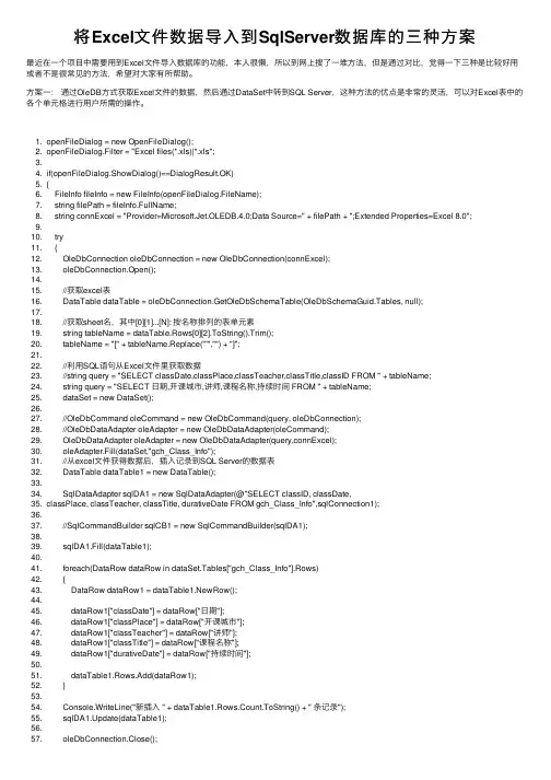 将Excel文件数据导入到SqlServer数据库的三种方案