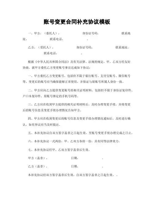 账号变更合同补充协议模板