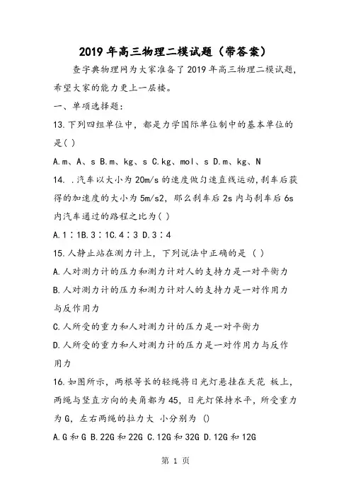 高三物理二模试题(带答案)