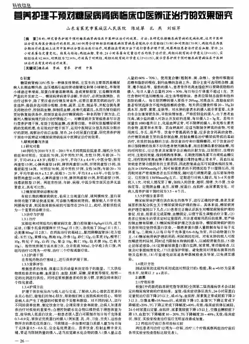 营养护理干预对糖尿病肾病临床中医辨证治疗的效果研究