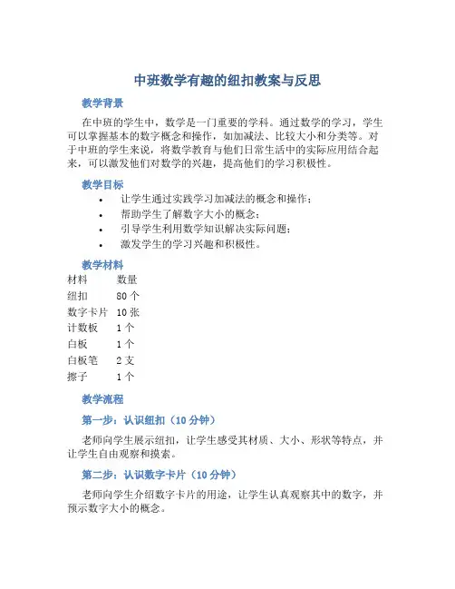 中班数学有趣的纽扣教案与反思