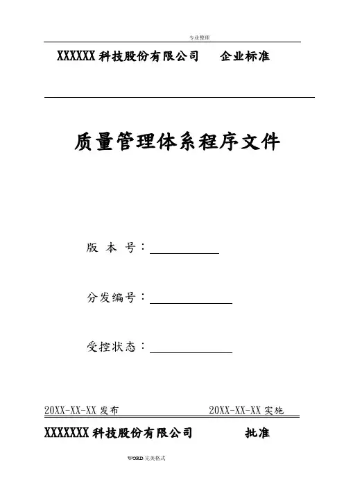 质量管理体系程序文件