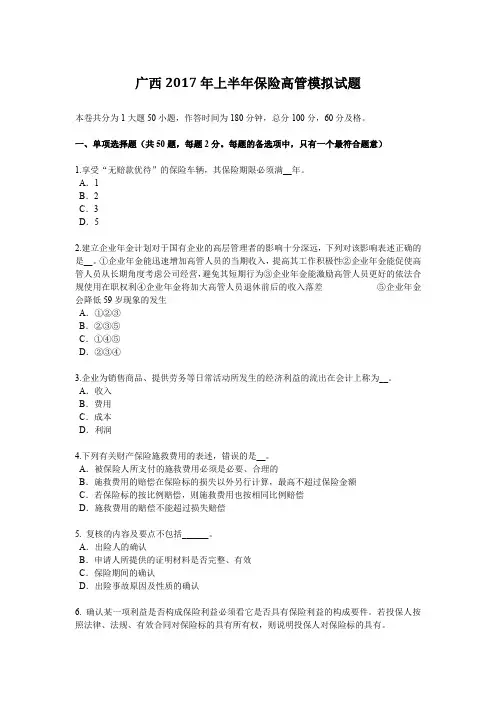 广西2017年上半年保险高管模拟试题