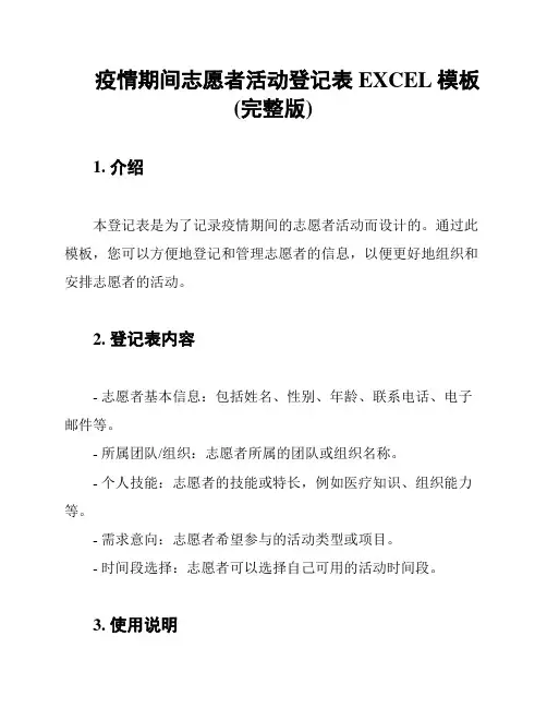 疫情期间志愿者活动登记表EXCEL模板(完整版)