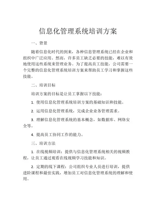 信息化管理系统培训方案