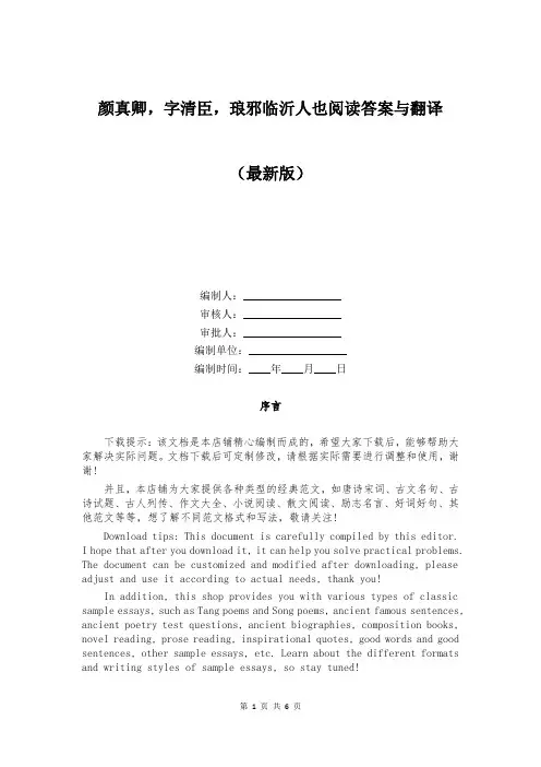 颜真卿,字清臣,琅邪临沂人也阅读答案与翻译