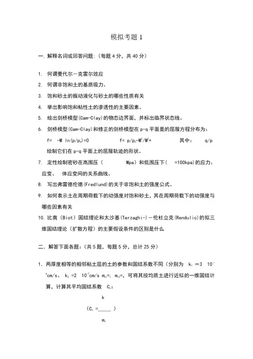 高等土力学模拟考题1及答案