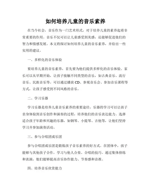 如何培养儿童的音乐素养