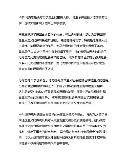 简述马克思之一对德国古典哲学的继承与创新