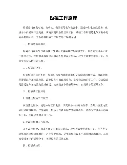 励磁工作原理