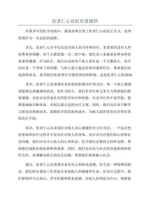 医者仁心良医有道感悟