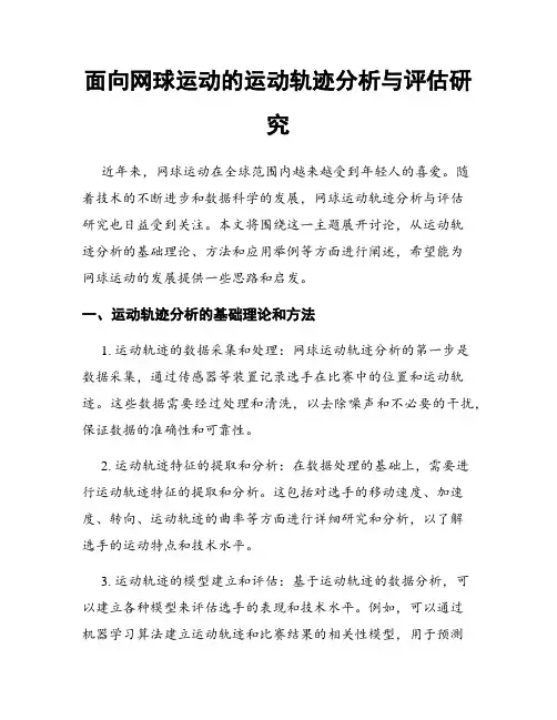 面向网球运动的运动轨迹分析与评估研究