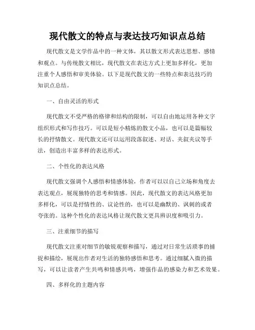 现代散文的特点与表达技巧知识点总结
