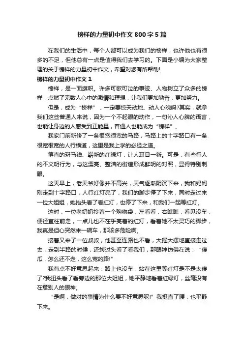 榜样的力量初中作文800字5篇