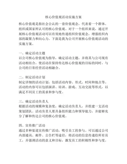 核心价值观活动实施方案