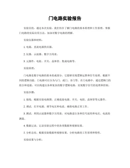 门电路实验报告