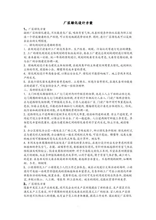 厂区绿化设计方案及对策