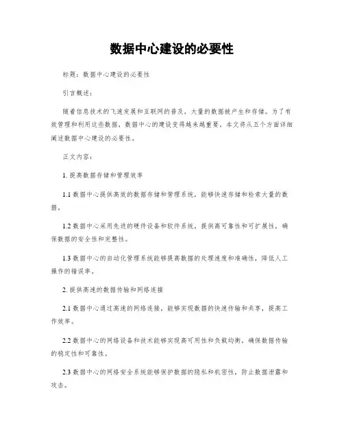 数据中心建设的必要性