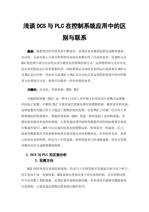 浅谈DCS与PLC在控制系统应用中的区别与联系