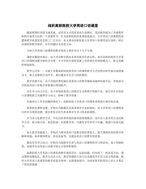 浅析高职院校大学英语口语课堂