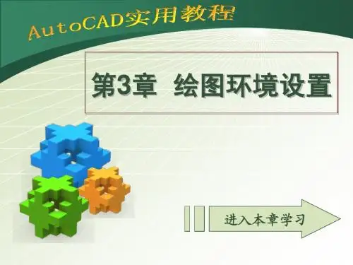 cad实用教程第3章