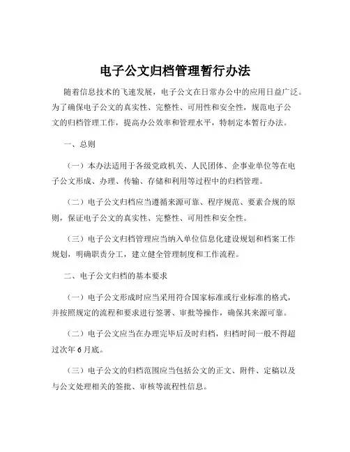 电子公文归档管理暂行办法