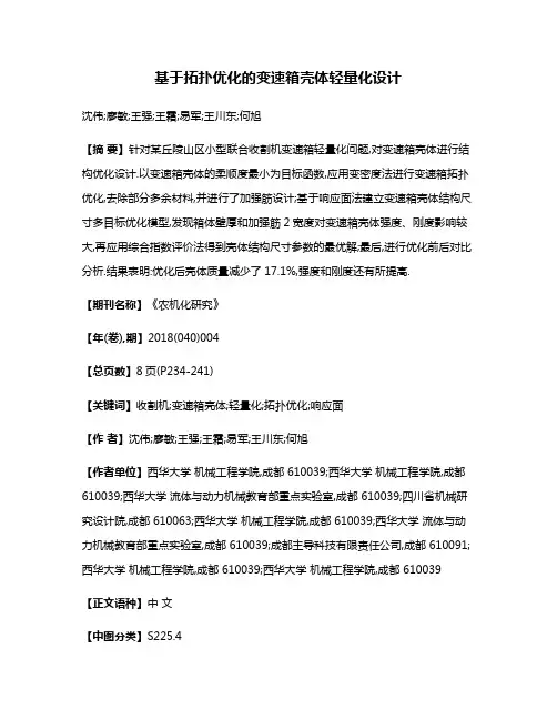 基于拓扑优化的变速箱壳体轻量化设计