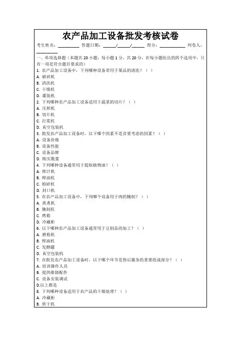 农产品加工设备批发考核试卷