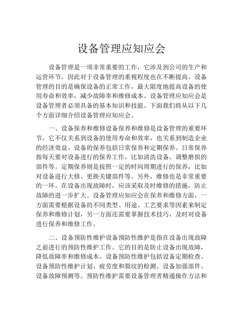 设备管理应知应会
