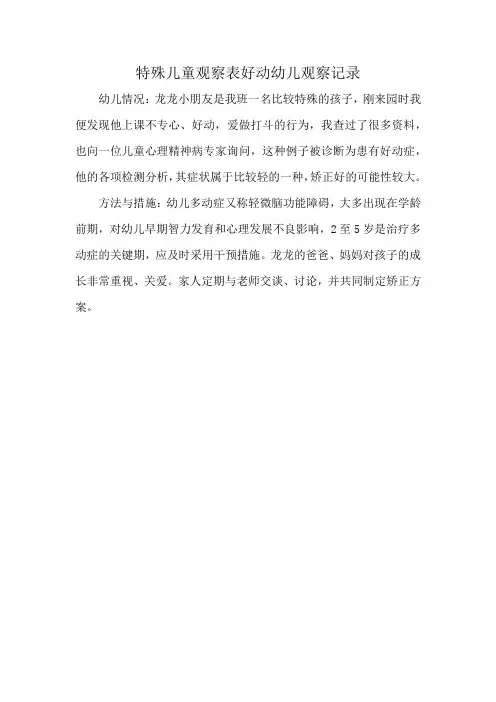 特殊儿童观察表好动幼儿观察记录