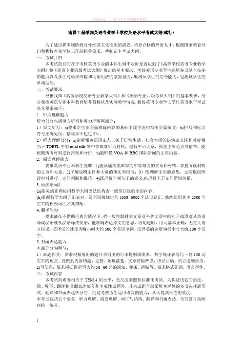 南昌工程学院英语专业学士学位英语水平考试大纲(试行)