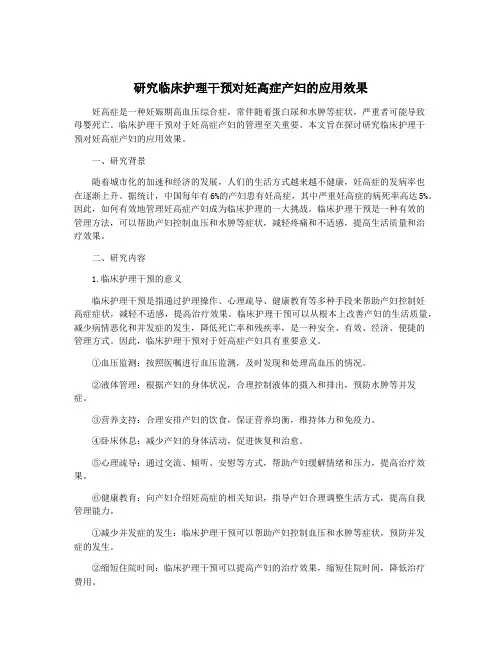 研究临床护理干预对妊高症产妇的应用效果