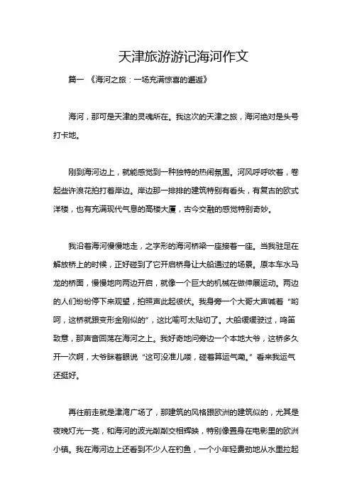 天津旅游游记海河作文