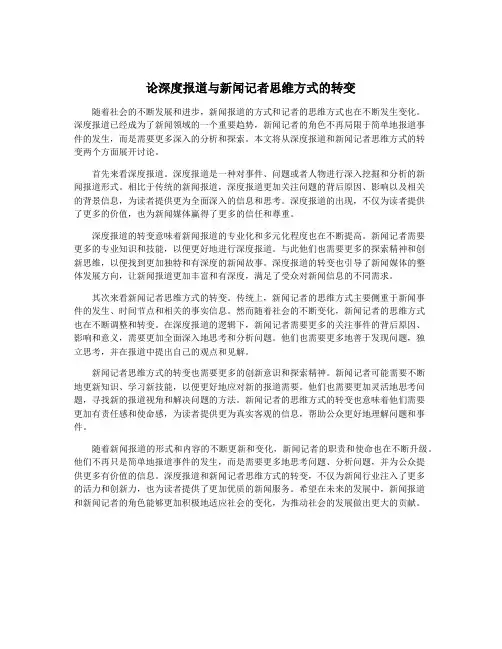 论深度报道与新闻记者思维方式的转变
