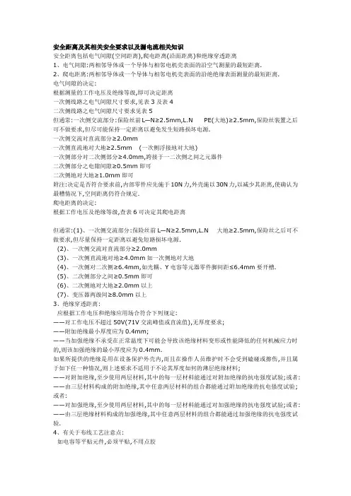 安全距离及其相关安全要求以及漏电流相关知识