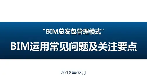 万达BIM运用常见问题及关注要点