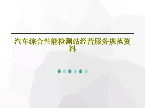 汽车综合性能检测站经营服务规范资料24页PPT
