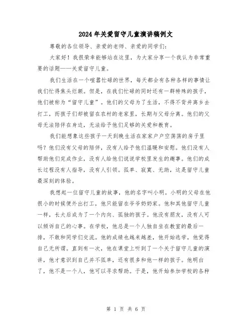 2024年关爱留守儿童演讲稿例文（三篇）