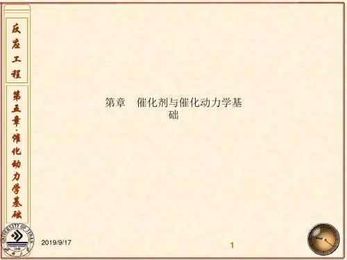 第章 催化剂与催化动力学基础