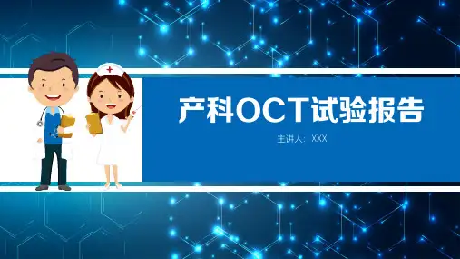 医院医疗产科OCT试验报告图文PPT课件模板